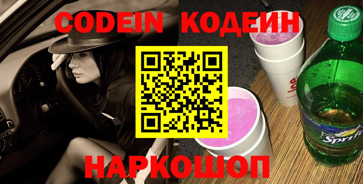 Котельники  Кодеин напиток Lean (лин)  Кодеин Purple Drank  Вход с VPN 